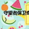 守望者保卫奇侠（关于守望者保卫奇侠的简介）