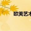 欧美艺术（关于欧美艺术的简介）