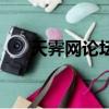 天霁网论坛（关于天霁网论坛的简介）