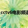 cctv6电影频道（关于cctv6电影频道的简介）