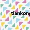 tiankong（关于tiankong的简介）