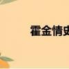 霍金情史（关于霍金情史的简介）