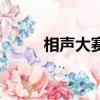 相声大赛（关于相声大赛的简介）