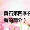 黄石第四季在线观看（关于黄石第四季在线观看的简介）