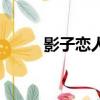 影子恋人（关于影子恋人的简介）