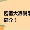 密室大逃脱第三季（关于密室大逃脱第三季的简介）