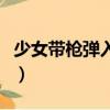 少女带枪弹入关（关于少女带枪弹入关的简介）
