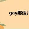 gay那话儿（关于gay那话儿的简介）