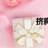 挤胸（关于挤胸的简介）