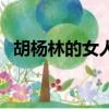 胡杨林的女人（关于胡杨林的女人的简介）