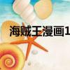 海贼王漫画1063情报（海贼王漫画1010）