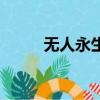 无人永生（关于无人永生的简介）