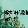 新水浒传剧情介绍（关于新水浒传剧情介绍的简介）