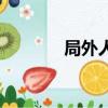 局外人（关于局外人的简介）