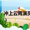 冲上云霄演员表（关于冲上云霄演员表的简介）