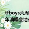 tfboys六周年演唱会地点（关于tfboys六周年演唱会地点的简介）