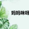 妈妈咪呀 （关于妈妈咪呀 的简介）