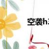 空袭h3（关于空袭h3的简介）