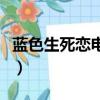 蓝色生死恋电影（关于蓝色生死恋电影的简介）