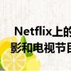  Netflix上的新功能您可以在本月播放所有电影和电视节目