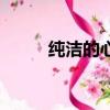 纯洁的心（关于纯洁的心的简介）