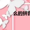 么的拼音有几个声调（么的拼音）