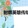射雕英雄传续集（关于射雕英雄传续集的简介）