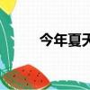 今年夏天（关于今年夏天的简介）