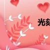光刻（关于光刻的简介）