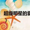 超级明星的爱恋（关于超级明星的爱恋的简介）