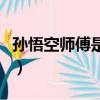 孙悟空师傅是谁（关于孙悟空师傅是谁的简介）