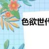 色欲世代（关于色欲世代的简介）
