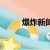 爆炸新闻（关于爆炸新闻的简介）