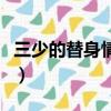 三少的替身情人（关于三少的替身情人的简介）