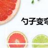 勺子变弯（关于勺子变弯的简介）