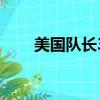 美国队长3（关于美国队长3的简介）