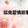 猛鬼爱情故事（关于猛鬼爱情故事的简介）