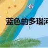 蓝色的多瑙河（关于蓝色的多瑙河的简介）