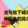 龙与地下城3 魔神降临（关于龙与地下城3 魔神降临的简介）