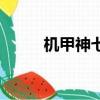 机甲神七（关于机甲神七的简介）