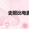 史酷比电影（关于史酷比电影的简介）