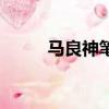 马良神笔（关于马良神笔的简介）