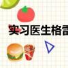 实习医生格雷（关于实习医生格雷的简介）