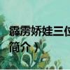 霹雳娇娃三位女主（关于霹雳娇娃三位女主的简介）