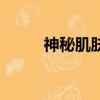 神秘肌肤（关于神秘肌肤的简介）