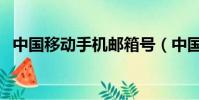 中国移动手机邮箱号(中国移动手机邮箱)
