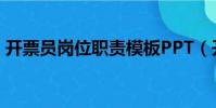 开票员岗位职责模板PPT(开票员岗位职责)