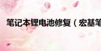 笔记本锂电池修复(宏基笔记本电池修复)