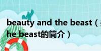 beauty and the beast(关于beauty and the beast的简介)