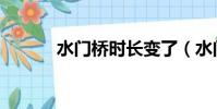 水门桥时长变了(水门桥时长)